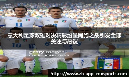 意大利足球双雄对决精彩纷呈同胞之战引发全球关注与热议